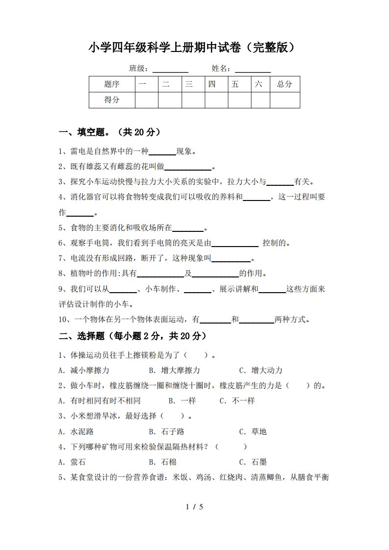 小学四年级科学上册期中试卷(完整版)