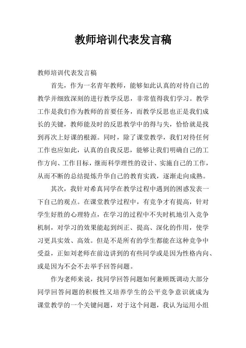 教师培训代表发言稿