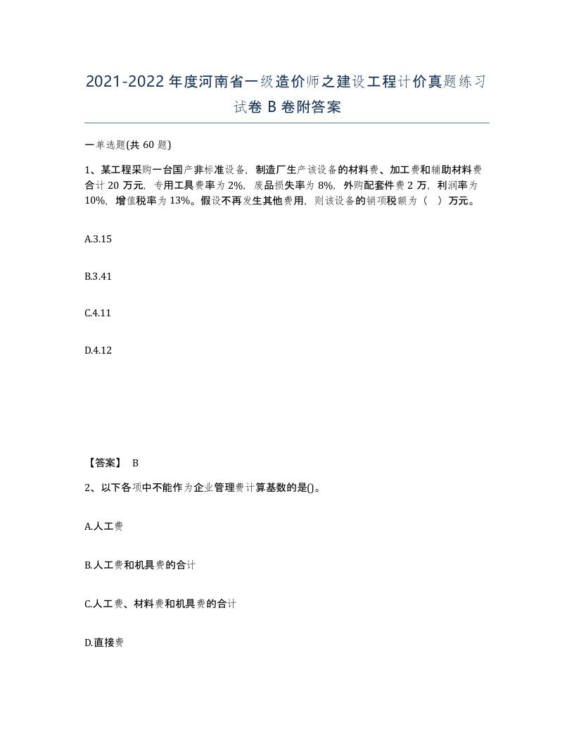 2021-2022年度河南省一级造价师之建设工程计价真题练习试卷B卷附答案