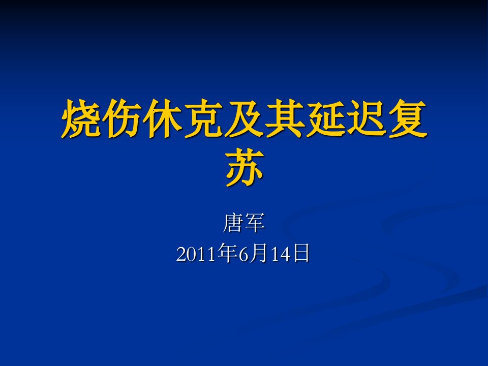 烧伤休克及其延迟复苏