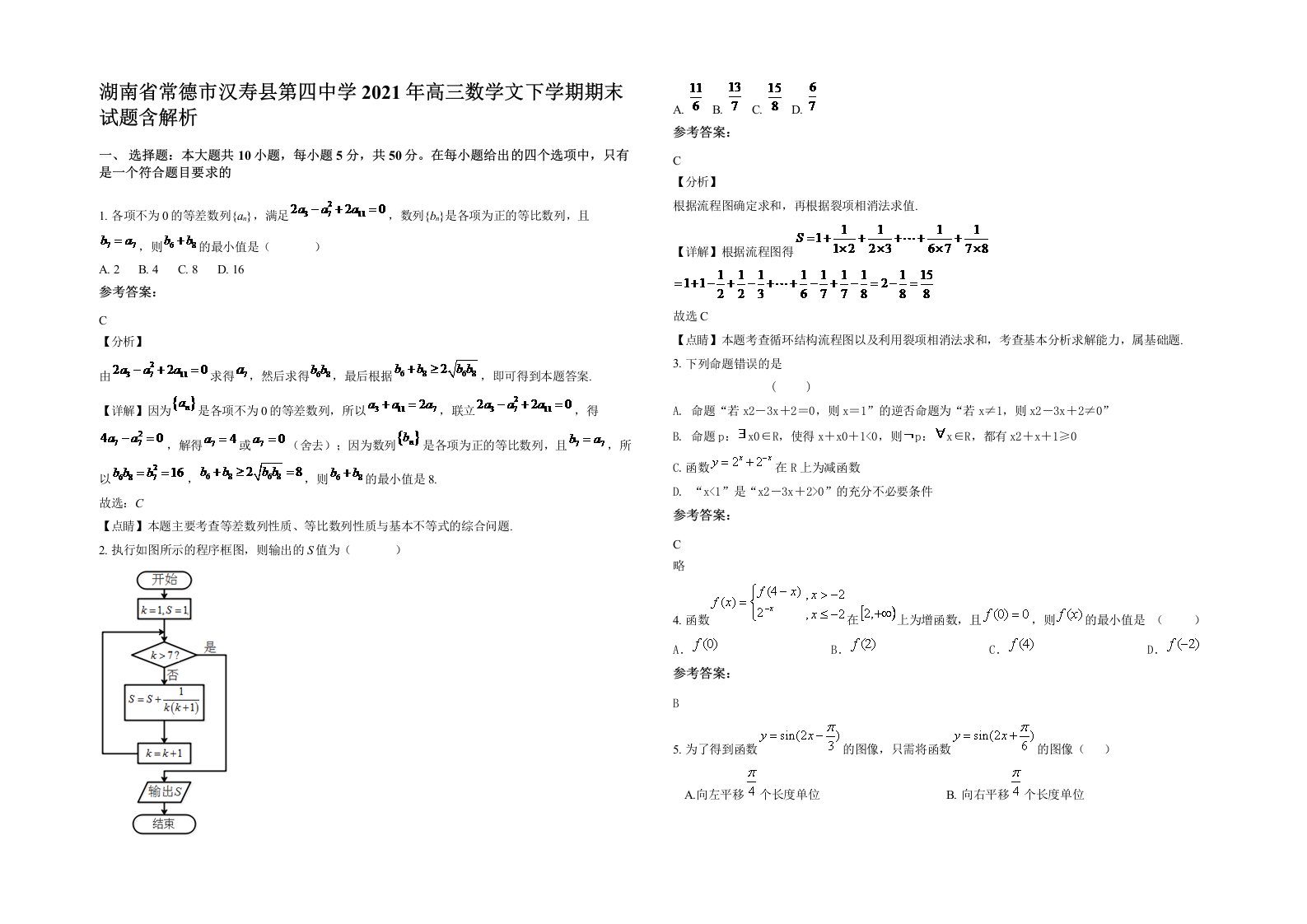 湖南省常德市汉寿县第四中学2021年高三数学文下学期期末试题含解析