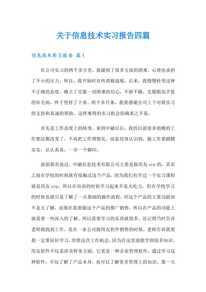 关于信息技术实习报告四篇