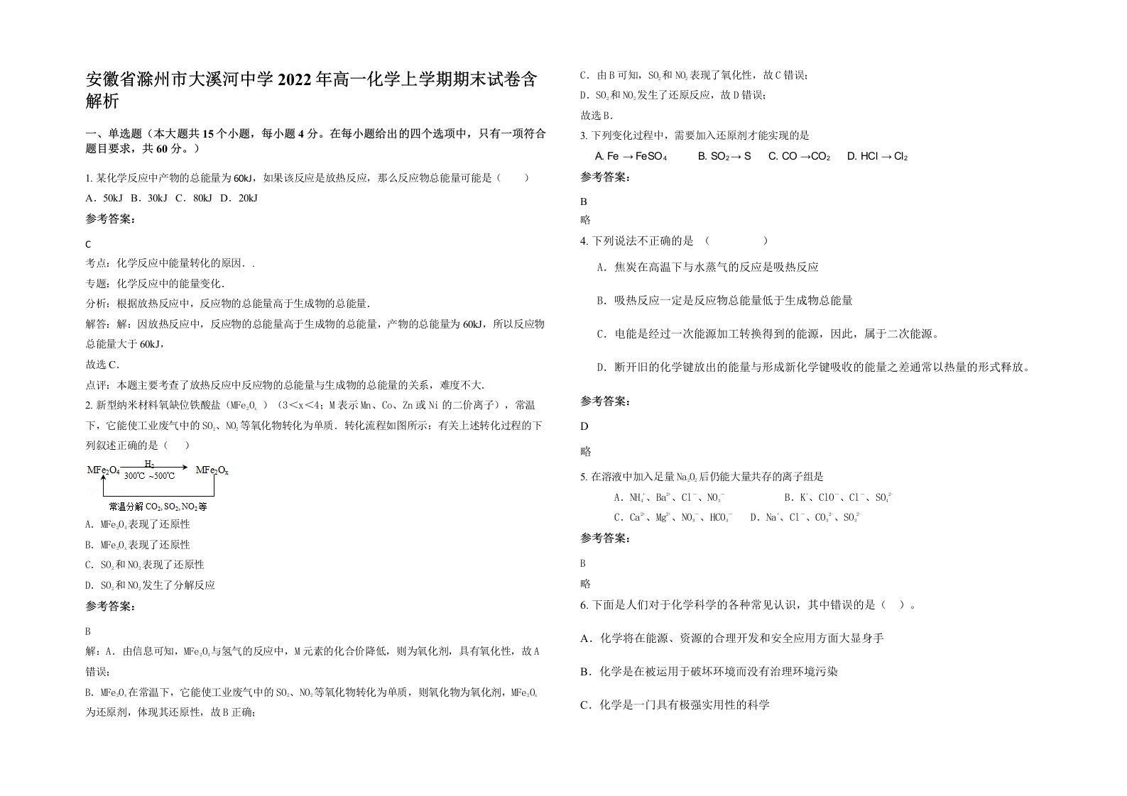 安徽省滁州市大溪河中学2022年高一化学上学期期末试卷含解析