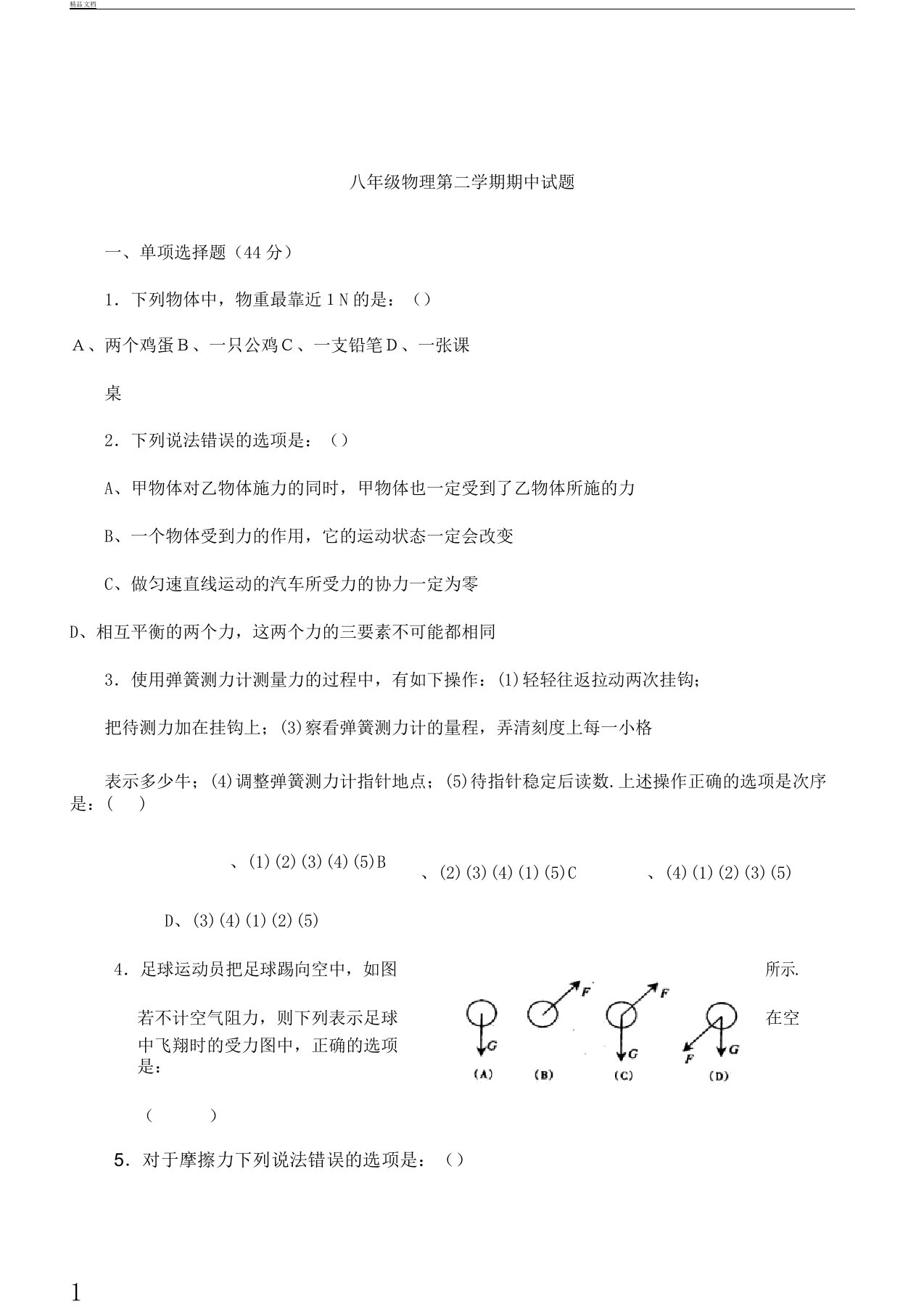 初二教学物理下册期中考教育试考习题及