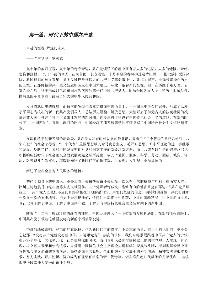 时代下的中国共产党范文大全[修改版]