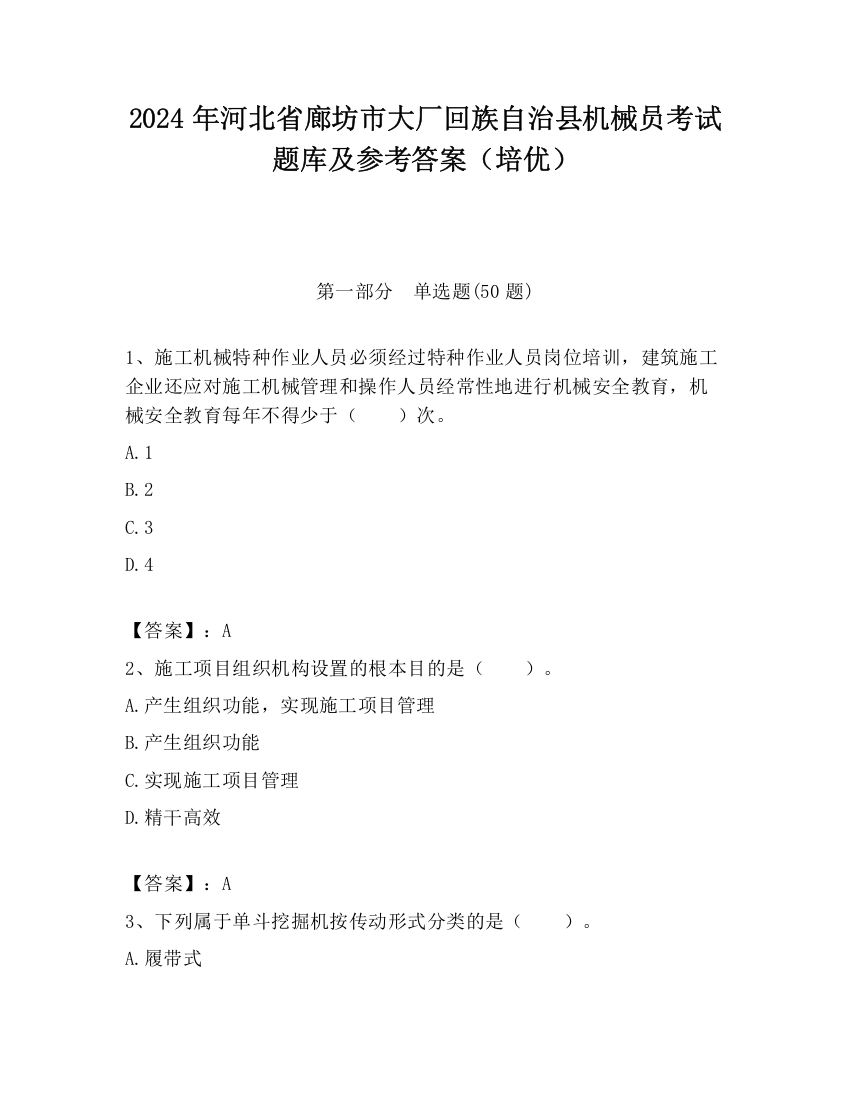 2024年河北省廊坊市大厂回族自治县机械员考试题库及参考答案（培优）