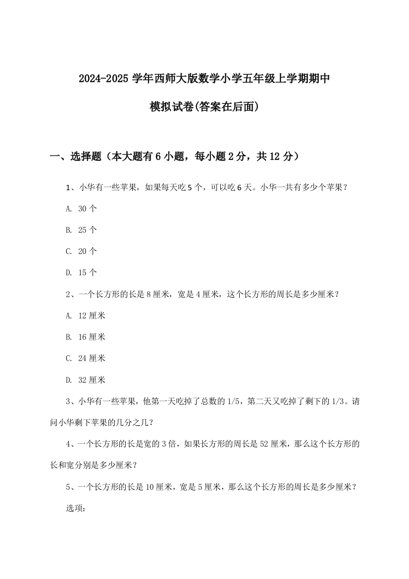 2024-2025学年西师大版小学五年级上学期期中数学试卷与参考答案