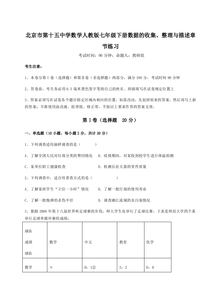 考点攻克北京市第十五中学数学人教版七年级下册数据的收集、整理与描述章节练习试题（详解版）