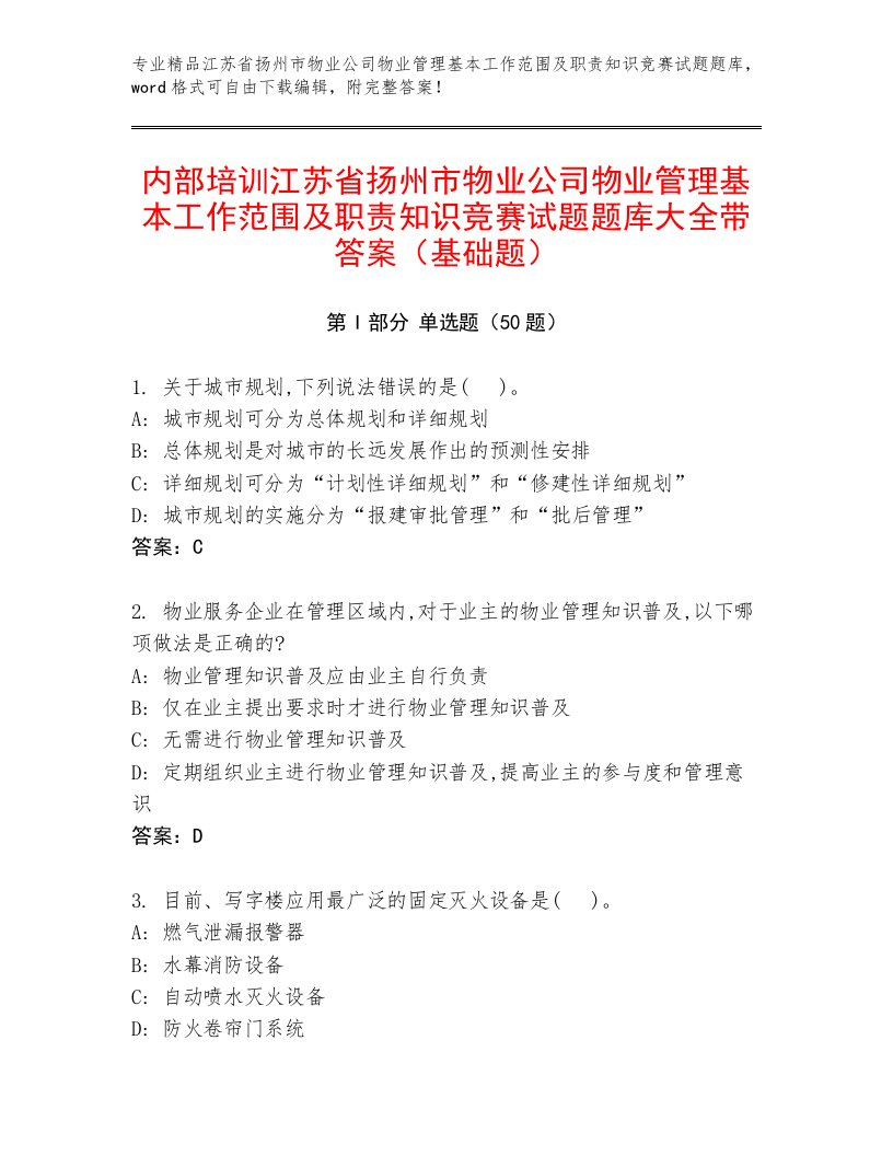 内部培训江苏省扬州市物业公司物业管理基本工作范围及职责知识竞赛试题题库大全带答案（基础题）