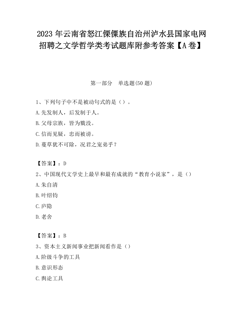 2023年云南省怒江傈僳族自治州泸水县国家电网招聘之文学哲学类考试题库附参考答案【A卷】