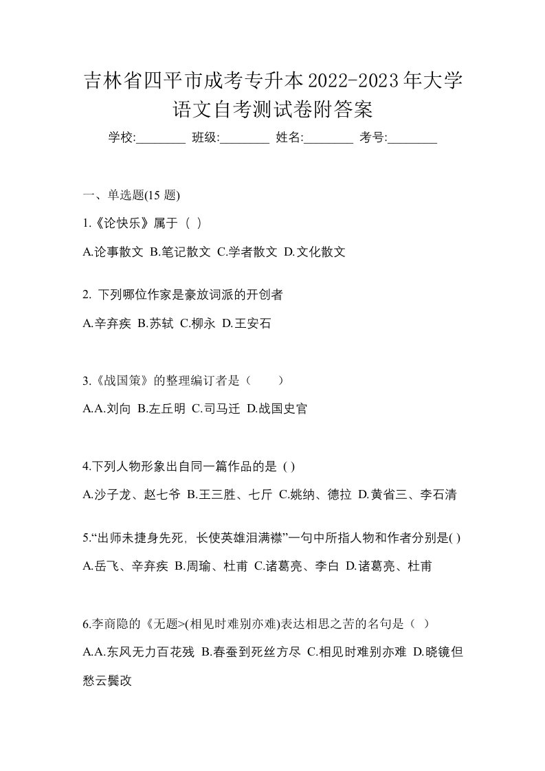 吉林省四平市成考专升本2022-2023年大学语文自考测试卷附答案