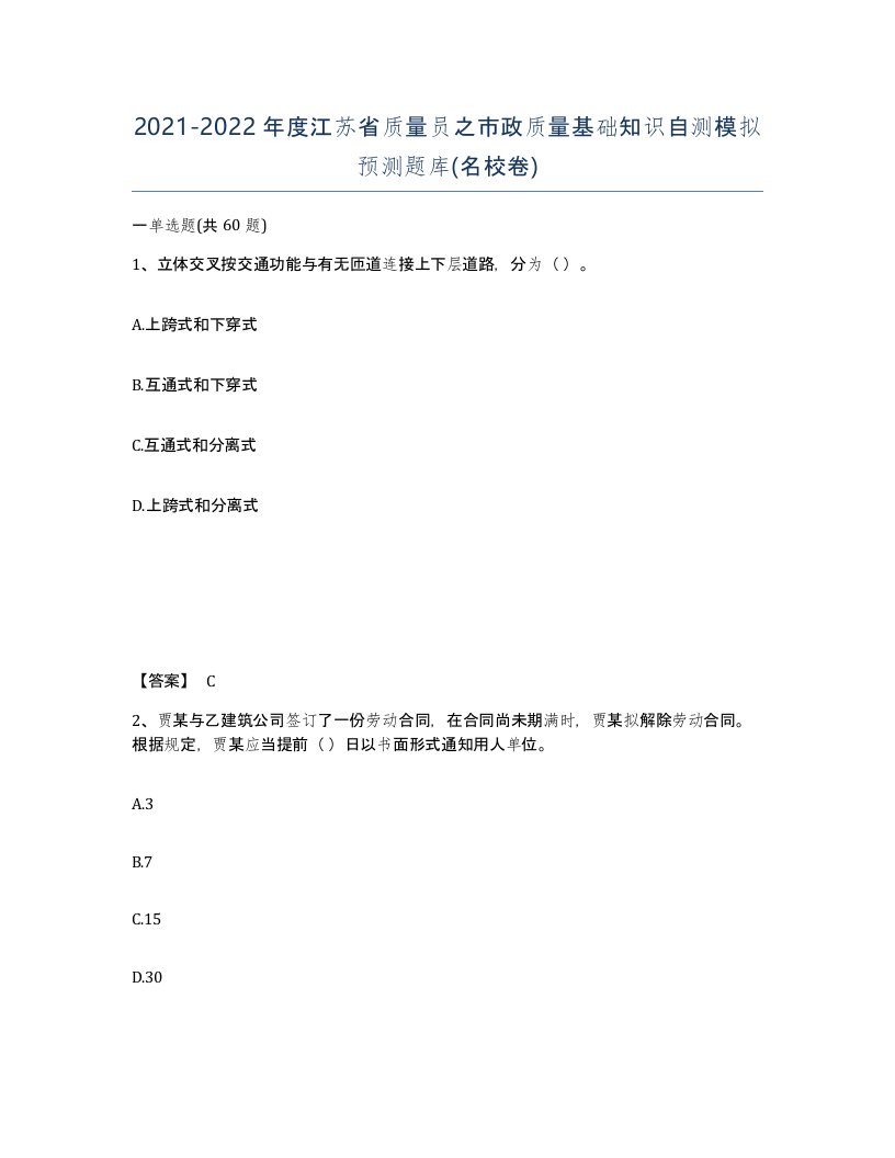 2021-2022年度江苏省质量员之市政质量基础知识自测模拟预测题库名校卷