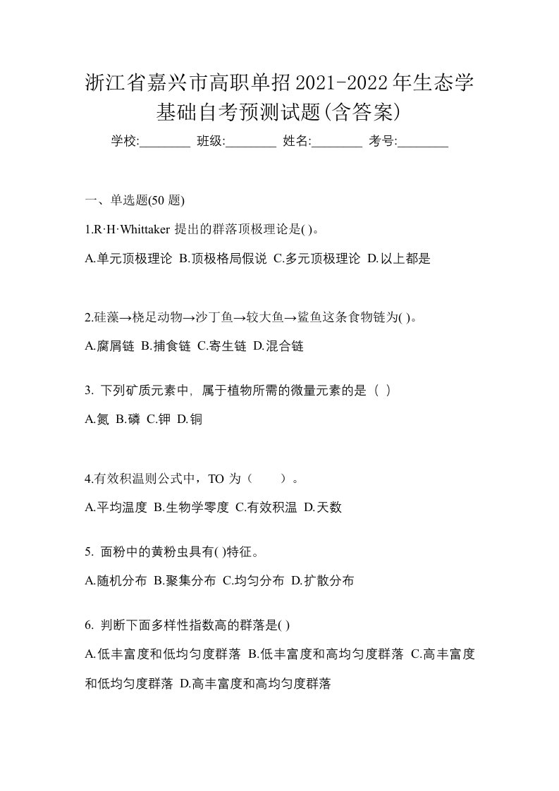 浙江省嘉兴市高职单招2021-2022年生态学基础自考预测试题含答案