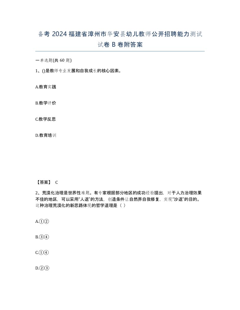 备考2024福建省漳州市华安县幼儿教师公开招聘能力测试试卷B卷附答案