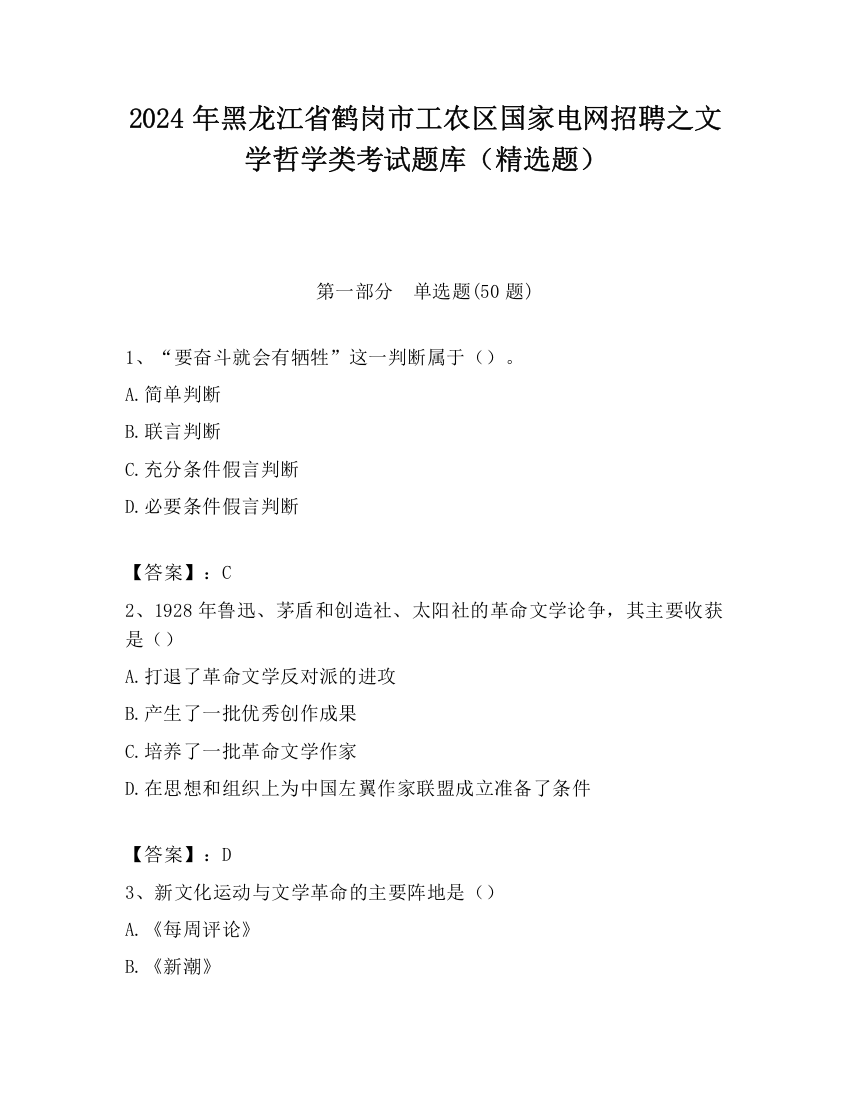 2024年黑龙江省鹤岗市工农区国家电网招聘之文学哲学类考试题库（精选题）