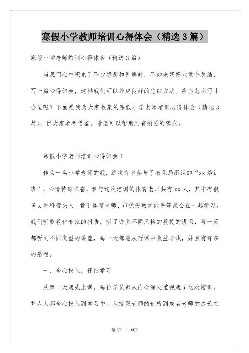 寒假小学教师培训心得体会精选3篇