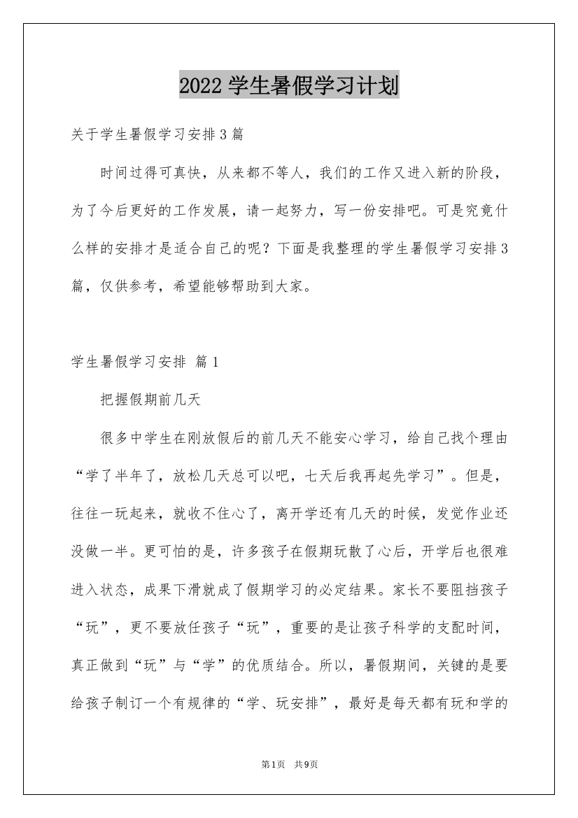 2022学生暑假学习计划_12