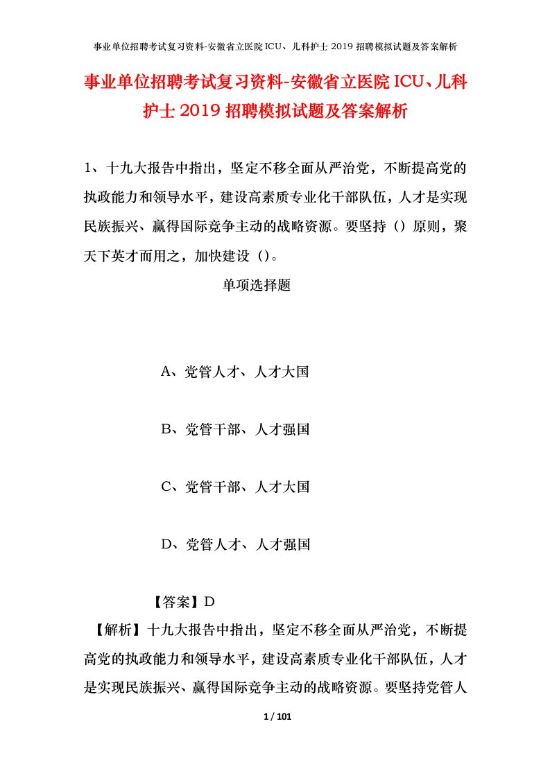 事业单位招聘考试复习资料-安徽省立医院ICU儿科护士2019招聘模拟试题及答案解析