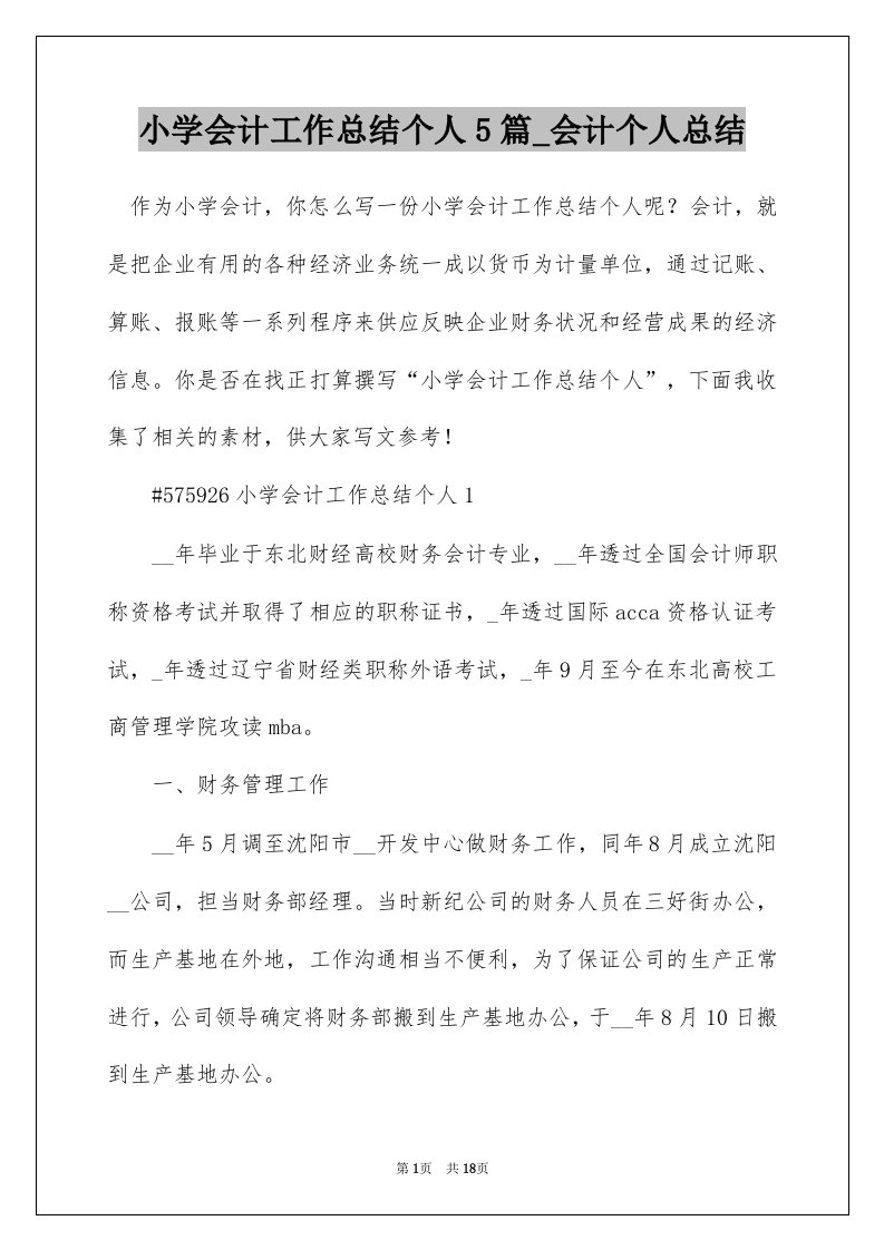 小学会计工作总结个人5篇_会计个人总结