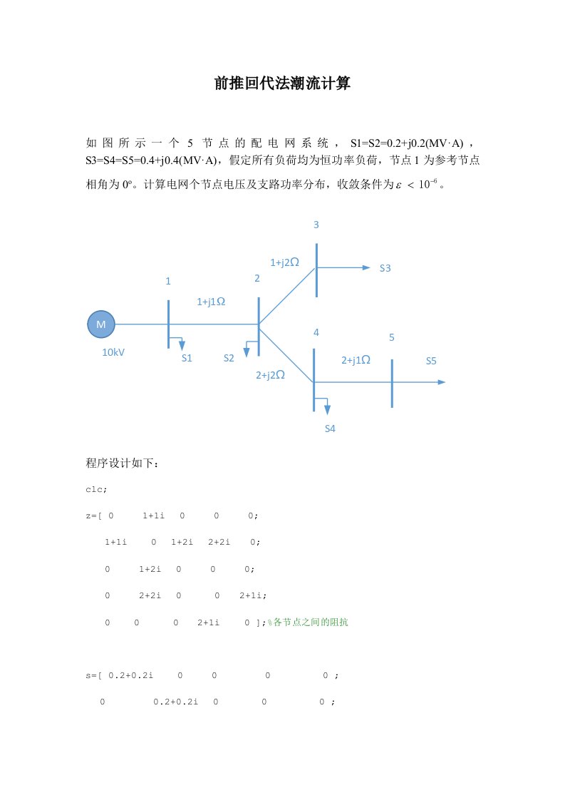 电分前推回代法潮流计算matlab程序设计