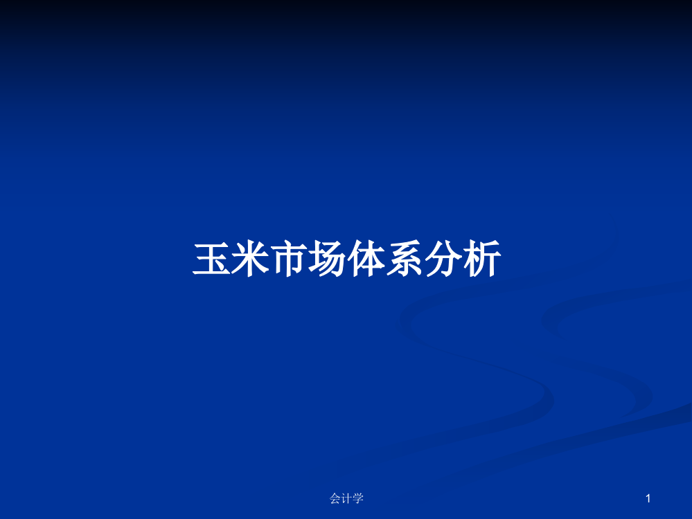 玉米市场体系分析学习教案