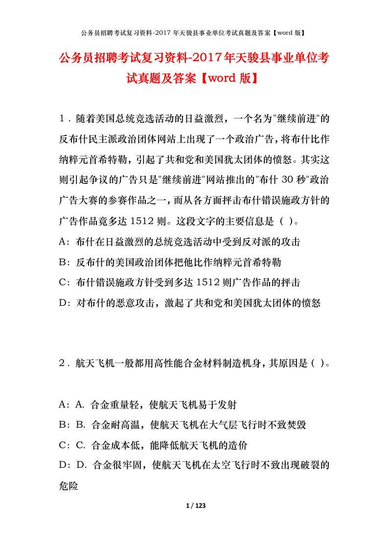 公务员招聘考试复习资料-2017年天骏县事业单位考试真题及答案word版