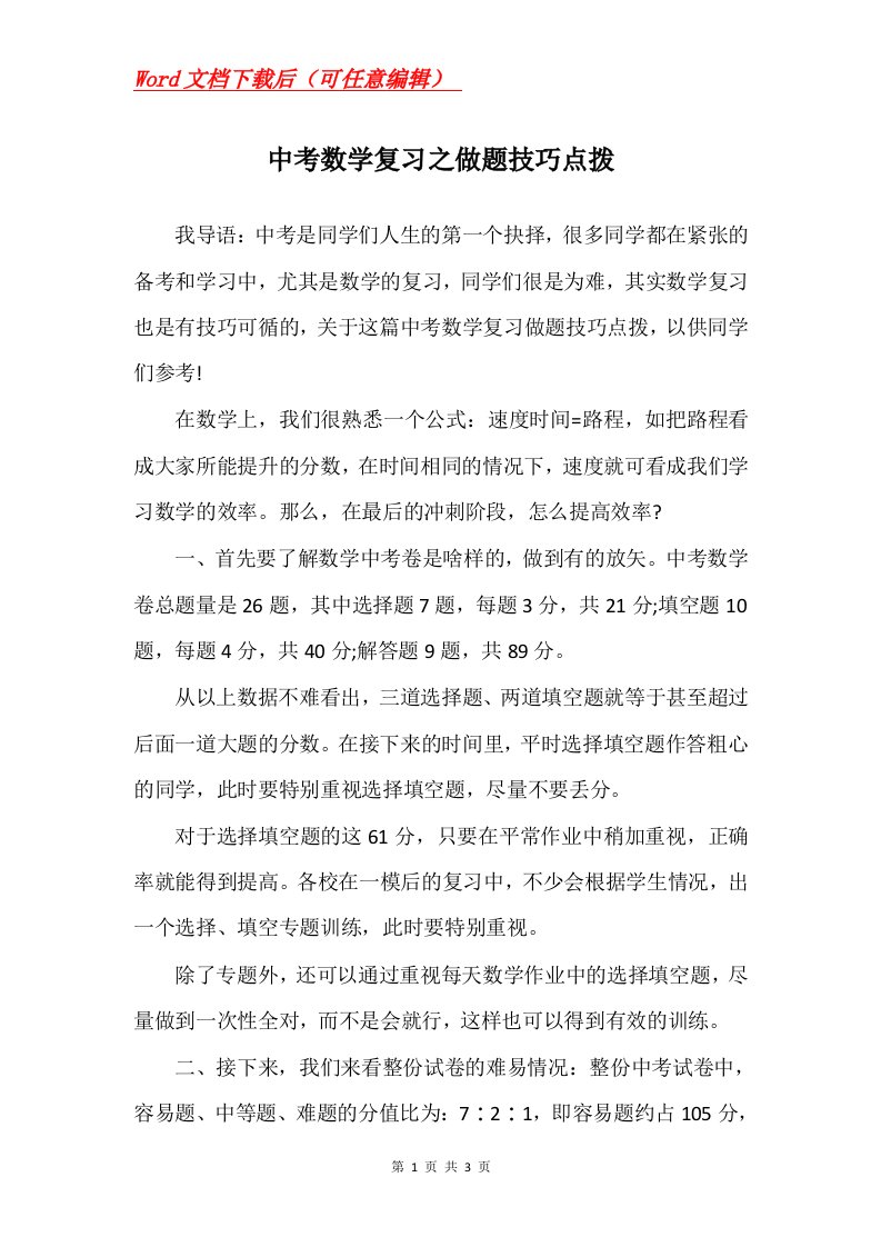 中考数学复习之做题技巧点拨