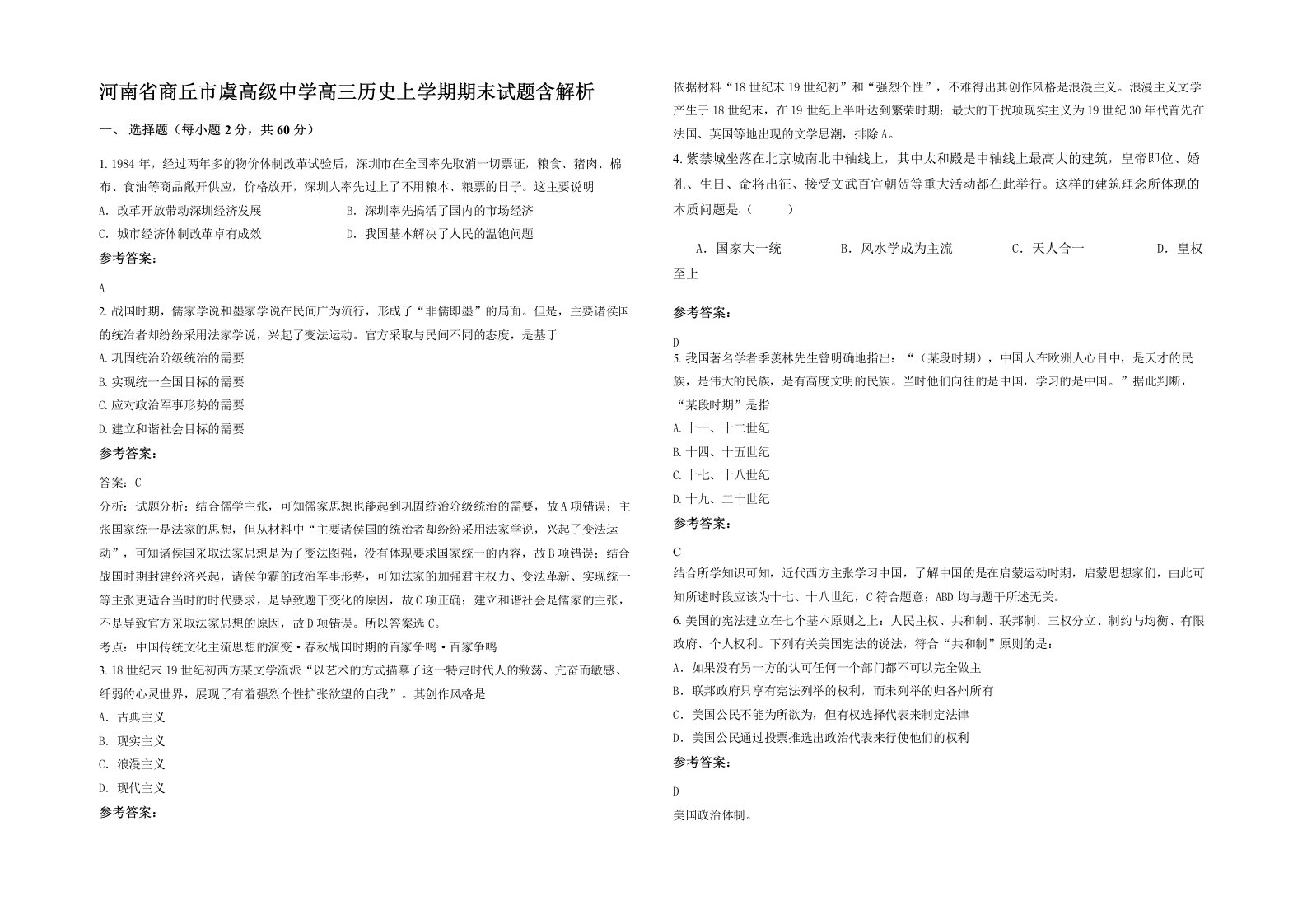 河南省商丘市虞高级中学高三历史上学期期末试题含解析