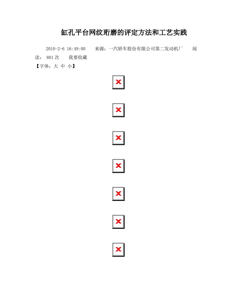 缸孔平台网纹珩磨的评定方法和工艺实践