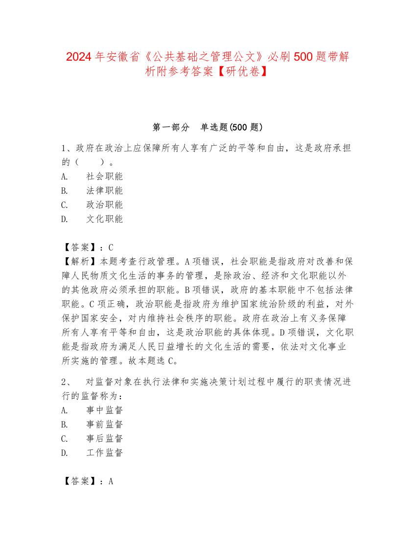 2024年安徽省《公共基础之管理公文》必刷500题带解析附参考答案【研优卷】