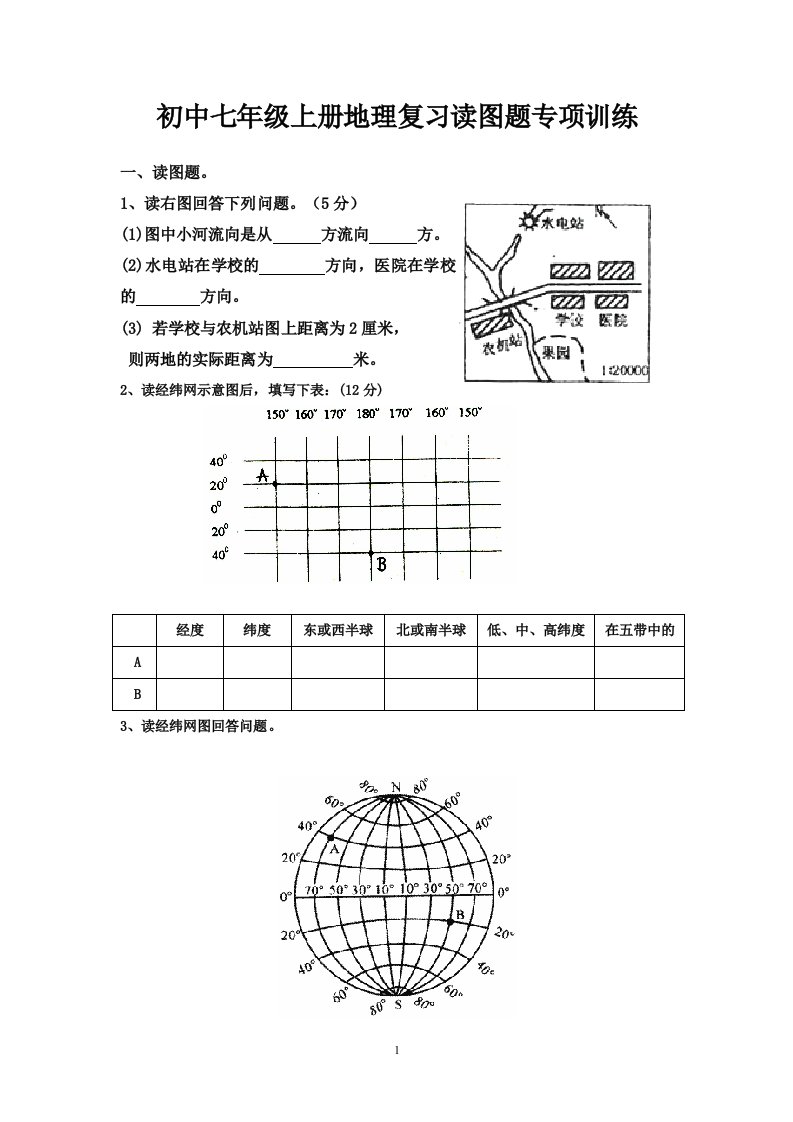 初中七年级上册地理复习读图题专项训练