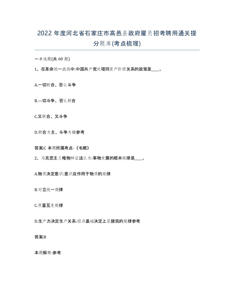 2022年度河北省石家庄市高邑县政府雇员招考聘用通关提分题库考点梳理