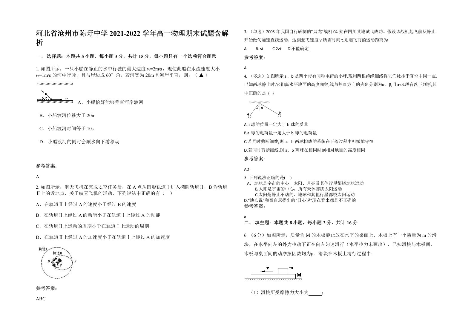 河北省沧州市陈圩中学2021-2022学年高一物理期末试题含解析