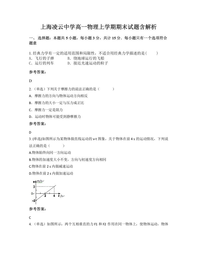 上海凌云中学高一物理上学期期末试题含解析