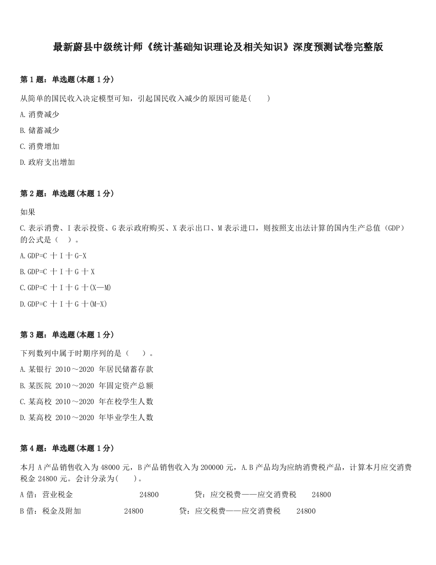 最新蔚县中级统计师《统计基础知识理论及相关知识》深度预测试卷完整版