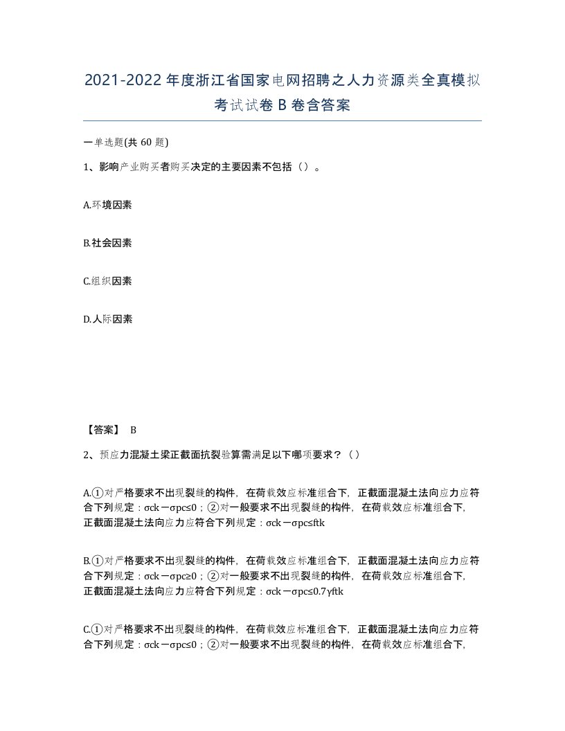 2021-2022年度浙江省国家电网招聘之人力资源类全真模拟考试试卷B卷含答案