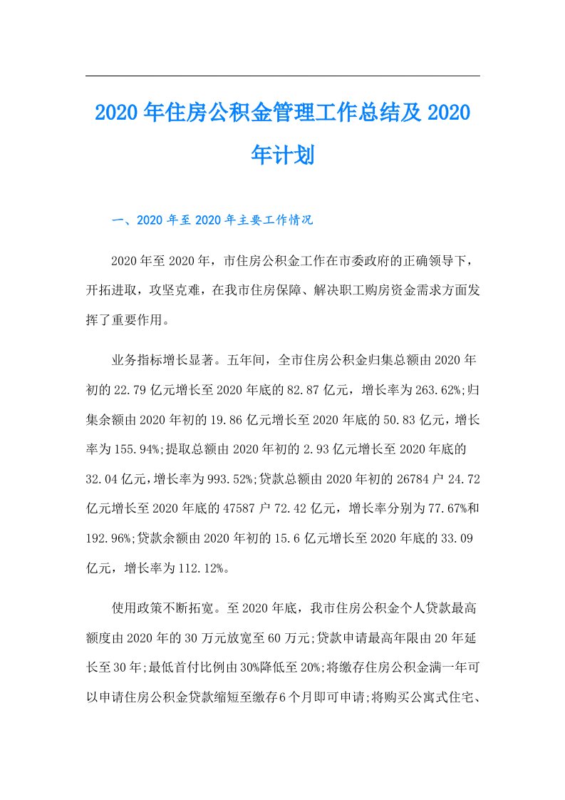 住房公积金管理工作总结及计划