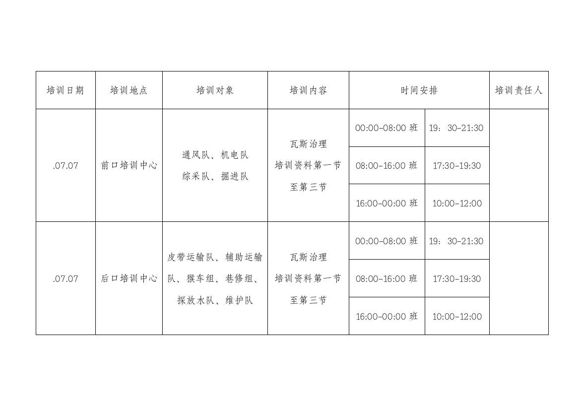 三种能力瓦斯治理防治水培训专题计划表