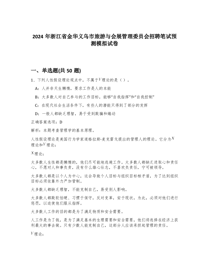 2024年浙江省金华义乌市旅游与会展管理委员会招聘笔试预测模拟试卷-31