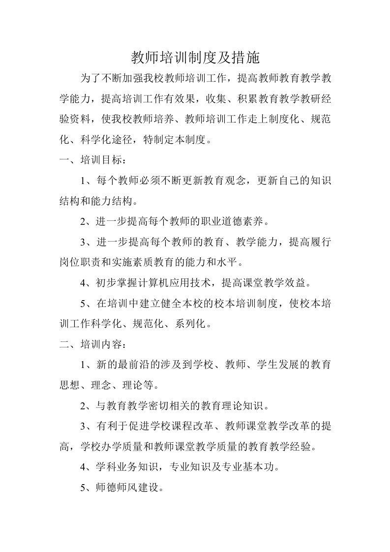 教师培训制度及措施