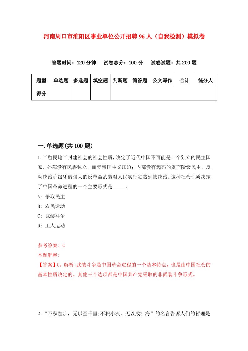 河南周口市淮阳区事业单位公开招聘96人自我检测模拟卷第4期