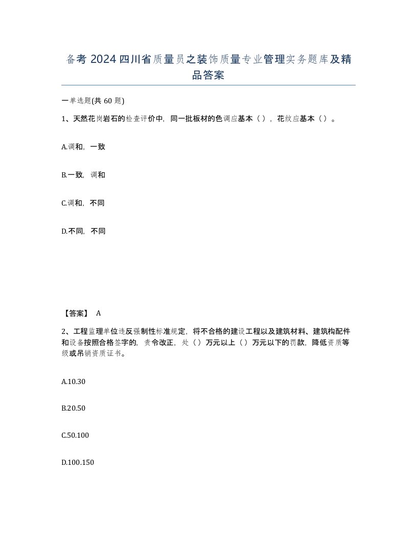 备考2024四川省质量员之装饰质量专业管理实务题库及答案