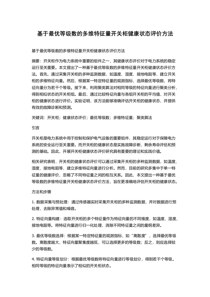 基于最优等级数的多维特征量开关柜健康状态评价方法