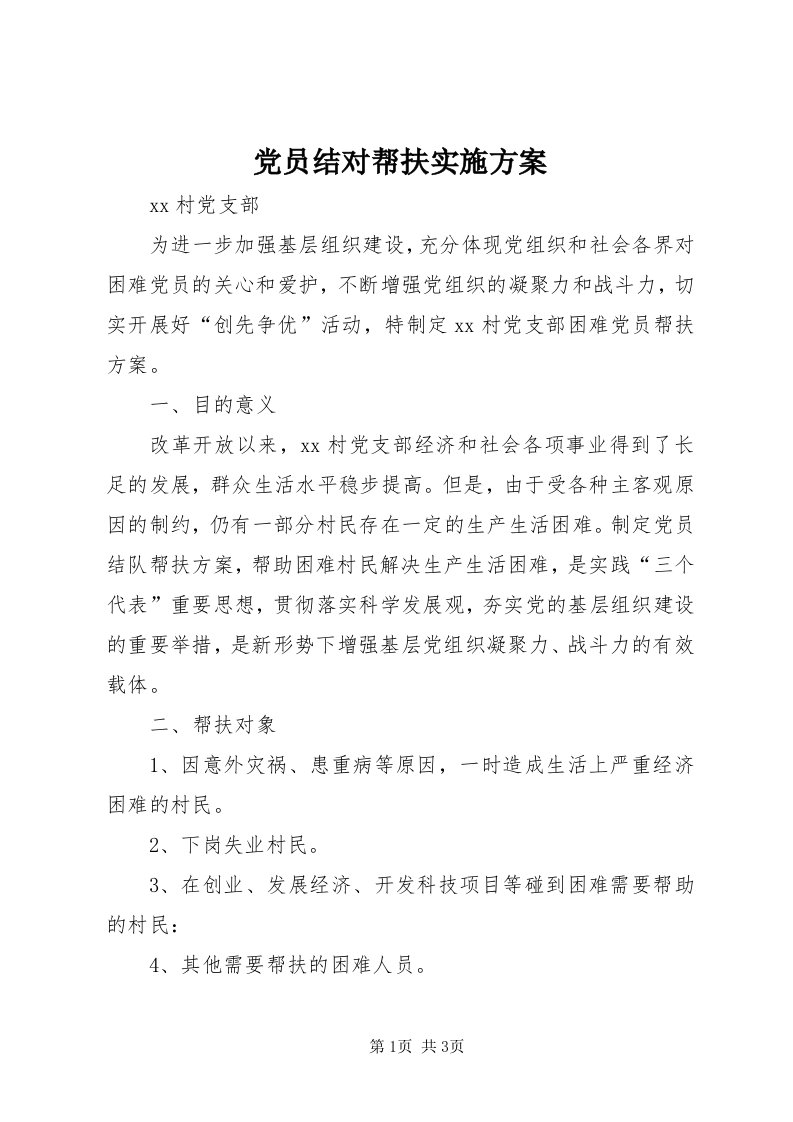 党员结对帮扶实施方案