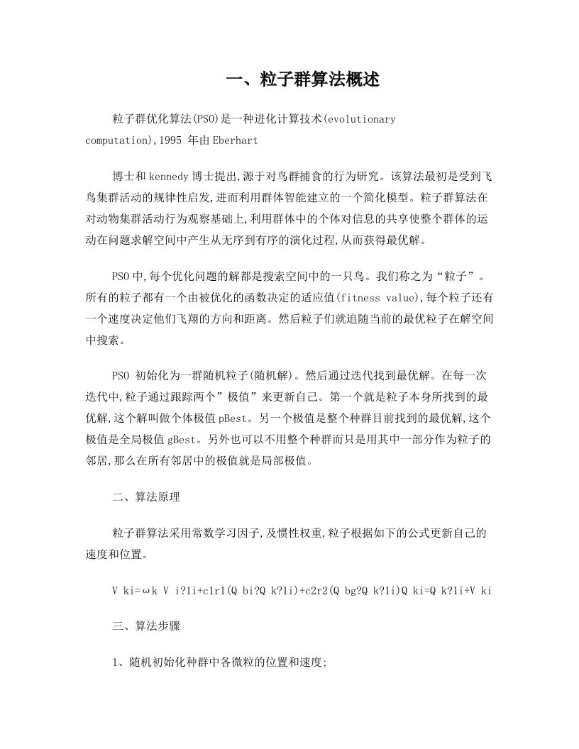 标准粒子群算法(PSO)及其Matlab程序和常见改进算法