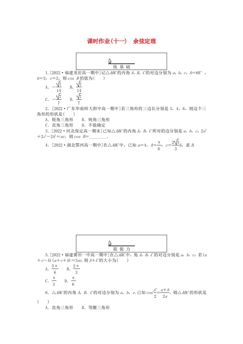 新教材2023版高中数学课时作业十一余弦定理新人教A版必修第二册