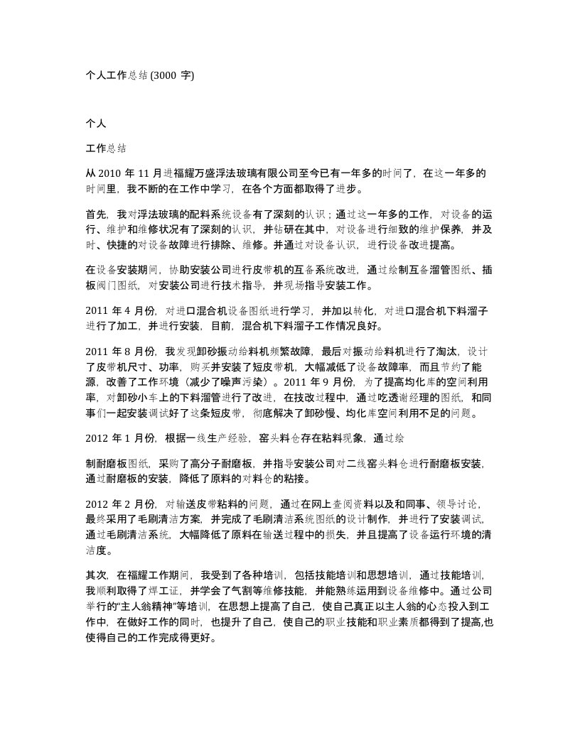 个人工作总结3000字