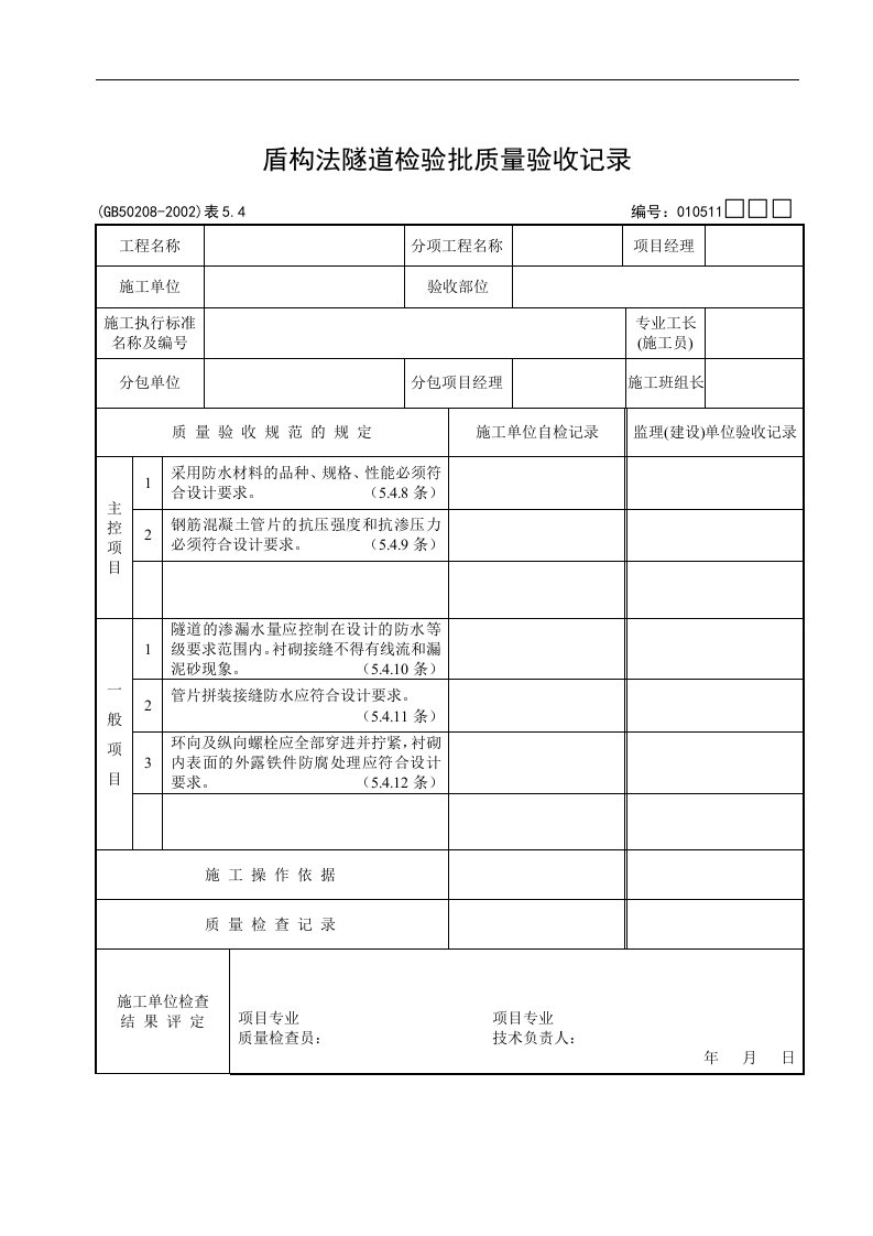 【管理精品】盾构法隧道检验批质量验收记录