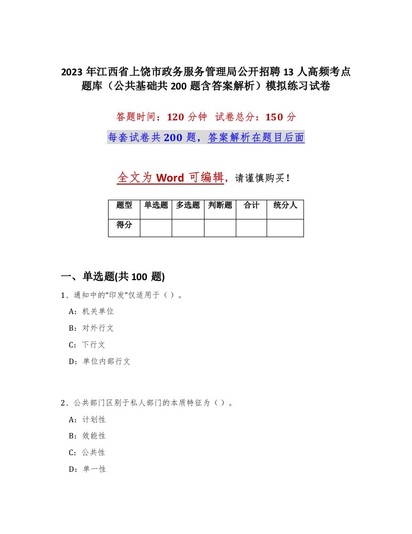 2023年江西省上饶市政务服务管理局公开招聘13人高频考点题库公共基础共200题含答案解析模拟练习试卷