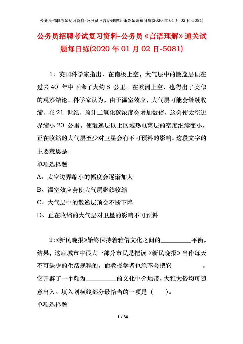 公务员招聘考试复习资料-公务员言语理解通关试题每日练2020年01月02日-5081